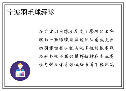 宁波羽毛球缪珍