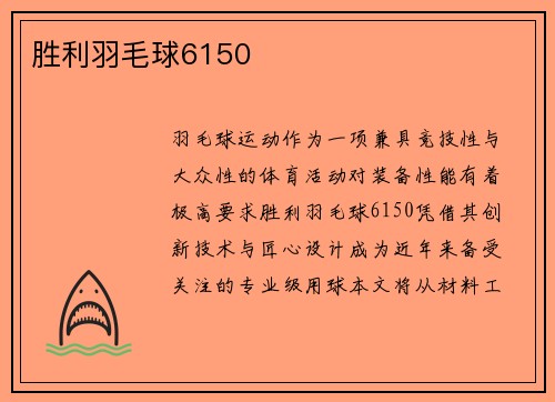 胜利羽毛球6150