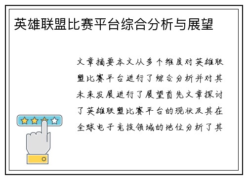 英雄联盟比赛平台综合分析与展望