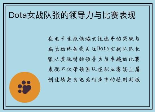 Dota女战队张的领导力与比赛表现