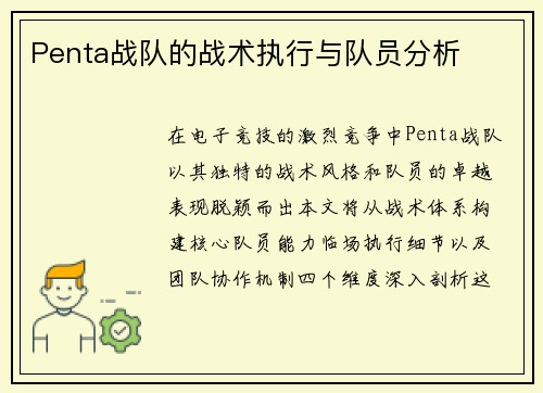 Penta战队的战术执行与队员分析