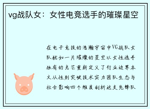 vg战队女：女性电竞选手的璀璨星空