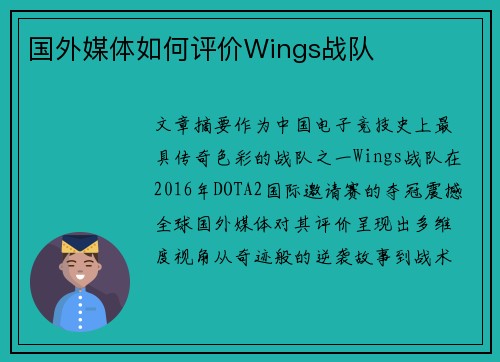 国外媒体如何评价Wings战队