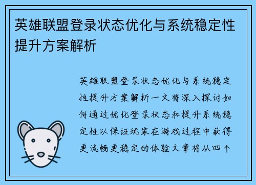 英雄联盟登录状态优化与系统稳定性提升方案解析