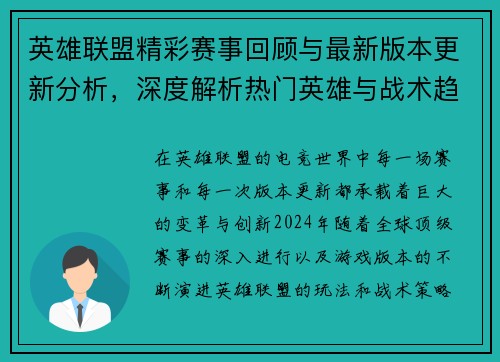 英雄联盟精彩赛事回顾与最新版本更新分析，深度解析热门英雄与战术趋势