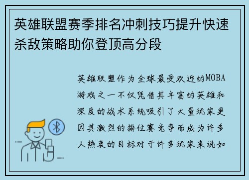 英雄联盟赛季排名冲刺技巧提升快速杀敌策略助你登顶高分段