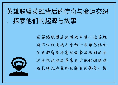 英雄联盟英雄背后的传奇与命运交织，探索他们的起源与故事