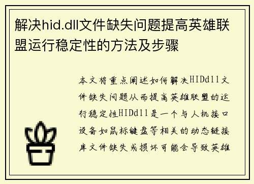 解决hid.dll文件缺失问题提高英雄联盟运行稳定性的方法及步骤