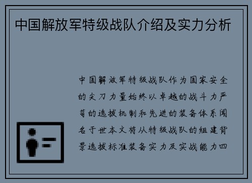 中国解放军特级战队介绍及实力分析