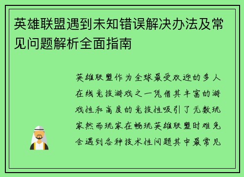 英雄联盟遇到未知错误解决办法及常见问题解析全面指南