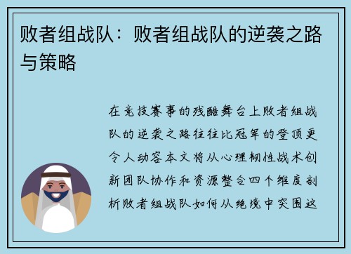 败者组战队:败者组战队的逆袭之路与策略