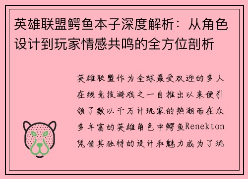 英雄联盟鳄鱼本子深度解析:从角色设计到玩家情感共鸣的全方位剖析