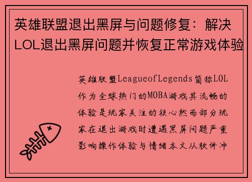 英雄联盟退出黑屏与问题修复:解决LOL退出黑屏问题并恢复正常游戏体验