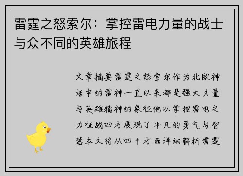 雷霆之怒索尔:掌控雷电力量的战士与众不同的英雄旅程