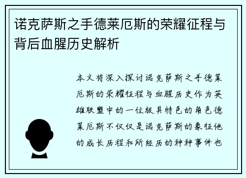 诺克萨斯之手德莱厄斯的荣耀征程与背后血腥历史解析