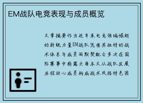 EM战队电竞表现与成员概览