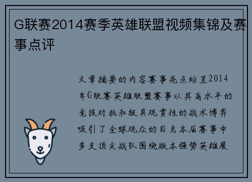 G联赛2014赛季英雄联盟视频集锦及赛事点评