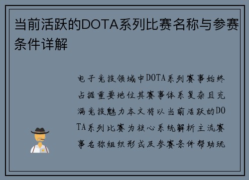 当前活跃的DOTA系列比赛名称与参赛条件详解