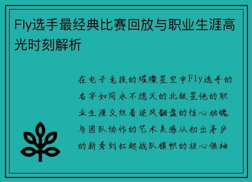 Fly选手最经典比赛回放与职业生涯高光时刻解析