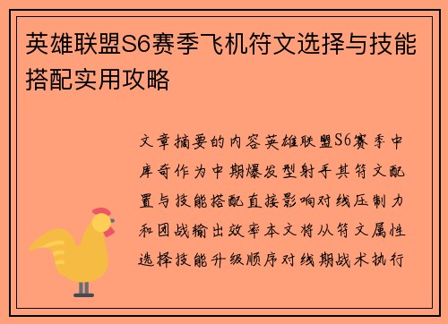 英雄联盟S6赛季飞机符文选择与技能搭配实用攻略
