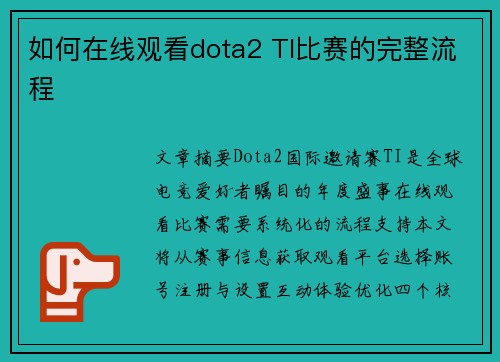 如何在线观看dota2 TI比赛的完整流程