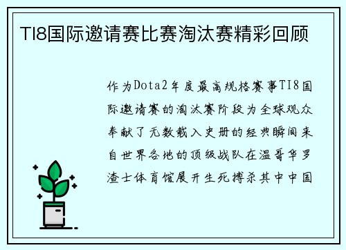TI8国际邀请赛比赛淘汰赛精彩回顾
