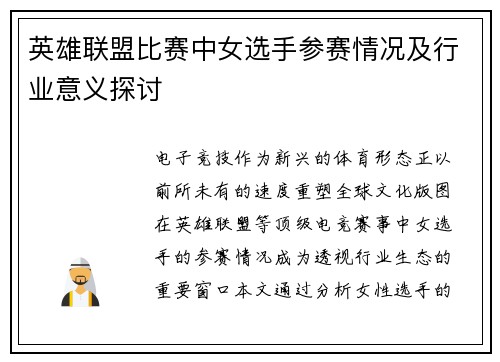 英雄联盟比赛中女选手参赛情况及行业意义探讨