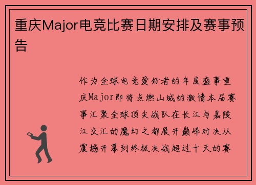 重庆Major电竞比赛日期安排及赛事预告