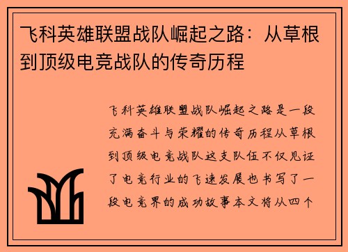 飞科英雄联盟战队崛起之路:从草根到顶级电竞战队的传奇历程