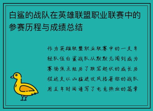 白鲨的战队在英雄联盟职业联赛中的参赛历程与成绩总结