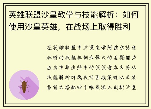英雄联盟沙皇教学与技能解析：如何使用沙皇英雄，在战场上取得胜利