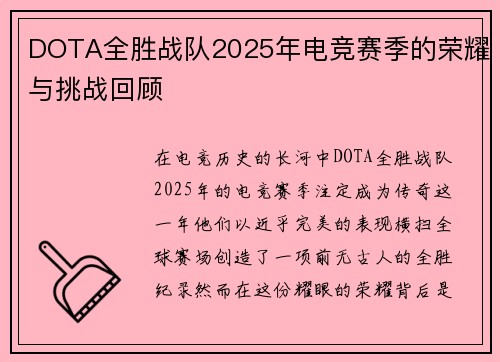 DOTA全胜战队2025年电竞赛季的荣耀与挑战回顾