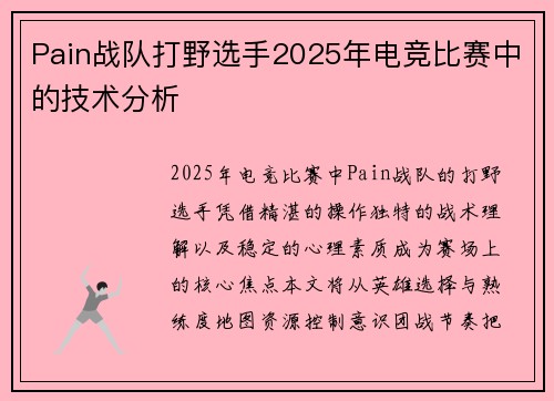Pain战队打野选手2025年电竞比赛中的技术分析