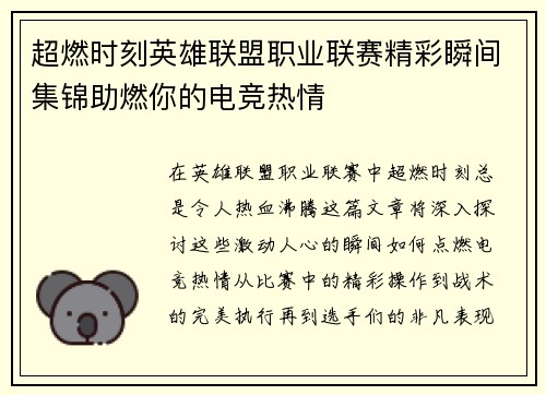 超燃时刻英雄联盟职业联赛精彩瞬间集锦助燃你的电竞热情