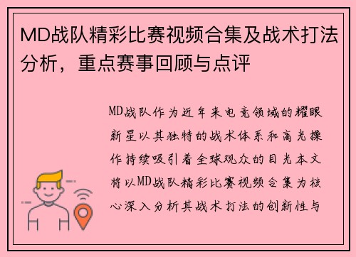 MD战队精彩比赛视频合集及战术打法分析，重点赛事回顾与点评
