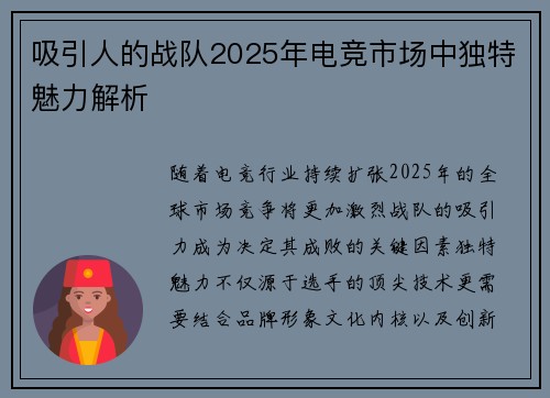吸引人的战队2025年电竞市场中独特魅力解析
