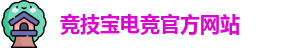 竞技宝电竞平台投注
